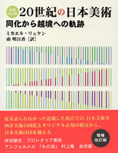 増補改訂版　20世紀の日本美術　同化から越境への軌跡